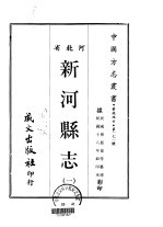 新河县志  一、二