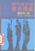 现代语文版资治通鉴  53  睢阳之围