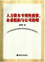 人力资本专用性投资、企业组织与公司治理