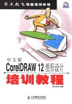 中文版CorelDRAW 12图形设计培训教程