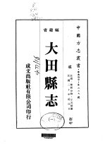 大田县志  1-2