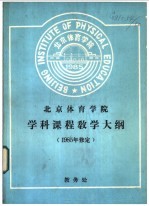 北京体育学院学科课程敎学大纲  1985修定  大纲说明