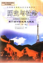 历史与社会：我们面对的机遇与挑战  九年级  全1册