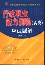 国家公务员录用考试应试题解系列丛书 行政职业能力测验 A类 应试题解