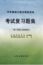 汽车维修工技术等级考核考试复习题集  初、中级工应知部分