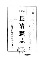 华北地方·第三六五号山东省长清县志  一、二、三