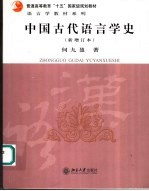 中国古代语言学史