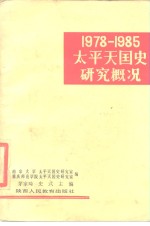 1978-1985太平天国史研究概况