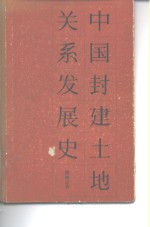 中国封建土地关系发展史