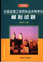 全国监理工程师执业资格考试模拟试题  2006版