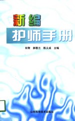 新编护师手册