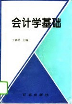 会计学基础