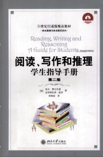 阅读、写作和推理学生指导手册  第二版