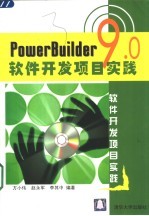 PowerBuilder 9.0软件开发项目实践