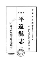 平远县志  1-2