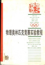 物理奥林匹克竞赛实验教程