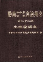 黔南布依族苗族自治州志  第33卷  土地管理志