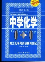 中学1+1·同步讲解与测试  高二化学  上