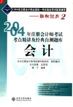 2004年注册会计师考试考点精讲及经典自测题库  会计