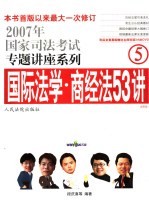 国家司法考试专题讲座-国际法学·商经法53讲  法院版