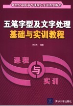 五笔字型及文字处理基础与实训教程