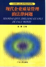 现代企业质量管理的法律问题