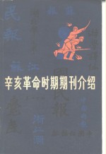 辛亥革命时期期刊介绍  第1集