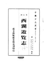 华中地方·第四八七号浙江省西湖游览志  一、二