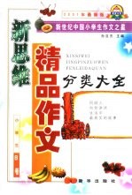 新思维精品作文·小学卷 B卷