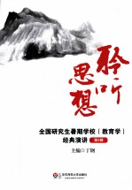 聆听思想  全国研究生暑期学校（教育学）经典演讲  第3辑