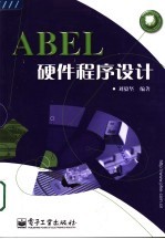 ABEL硬件程序设计