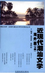 近现代潮汕文学  海外篇  下