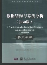 数据结构与算法分析 Java版 英文原版