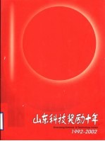 山东科技奖励十年  1992-2002