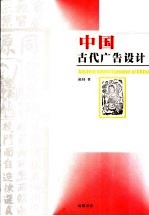 中国古代广告设计