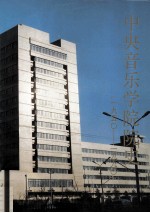 中央音乐学院院史  附中央音乐学院大事记1949年8月至1989年4月