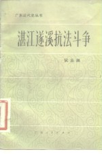 湛江逐溪抗法斗争AZhanjiang Zhuqi Kangfa Douzheng