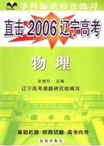 直击2006辽宁高考  学科综合练习  物理