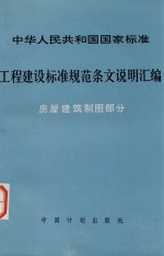 中华人民共和国国家标准  工程建设标准规范条文说明汇编  房屋建筑制图部分