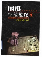 围棋中级教程  第1册