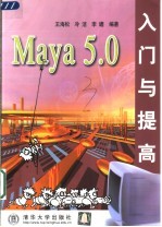 Maya 5.0入门与提高