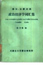 苎汉、汉苎对照  政治经济学词汇集