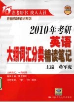 2010年考研英语大纲词汇分类精读笔记