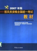 报关员资格全国统一考试教材  2007年版