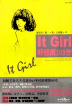 It Girl好感度100分