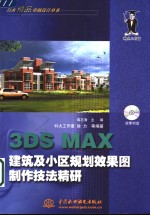 3DS MAX建筑及小区规划效果图制作技法精研