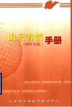 山东省情手册  2005年版