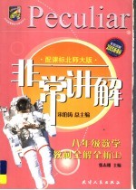 非常讲解·教材全解全析  数学  八年级  上  配课标北师大版