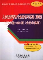 人力资源管理专业知识与实务（初级）过关必做1500题