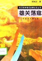 雄关荡寇  平型关大捷纪实